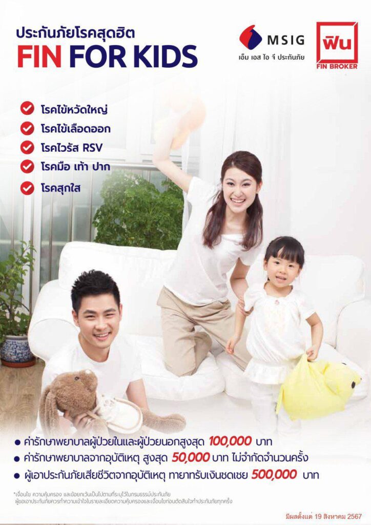 ประกันเด็กmsig